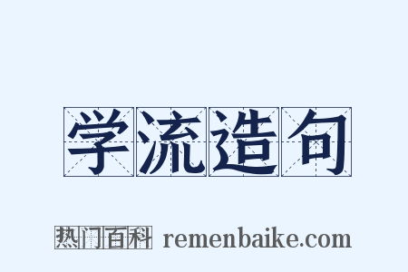 学流造句是什么意思的图片